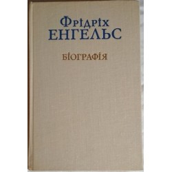 Книга "Фрідріх Єнгельс біографія", Фридрих Энгельс Биография