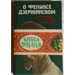 О Феликсе Дзержинском. Воспоминания, очерки, статьи современников