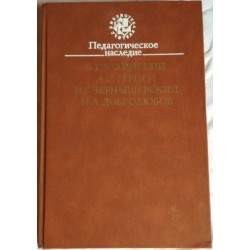 Педагогическое наследие. В. Г. Белинский, А. И. Герцен, Н. Г. Чернышев