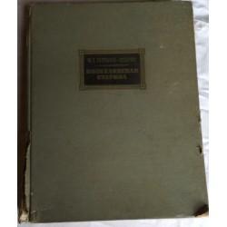 М.Е.Салтыков-Щедрин. Пошехонская старина. 1959 г.  