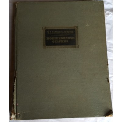 М.Е.Салтыков-Щедрин. Пошехонская старина. 1959 г.  