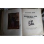 М.Е.Салтыков-Щедрин. Пошехонская старина. 1959 г.  