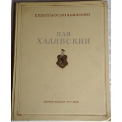 Квитка-Основьяненко. Пан Халявский. 1950г