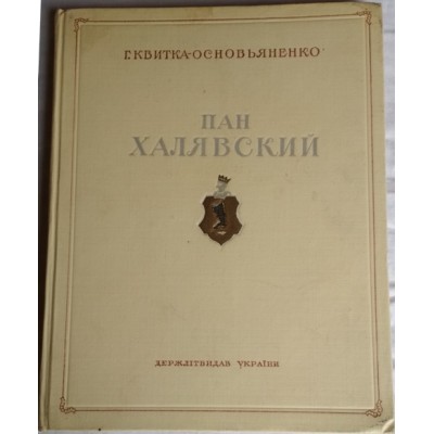 Квитка-Основьяненко. Пан Халявский. 1950г