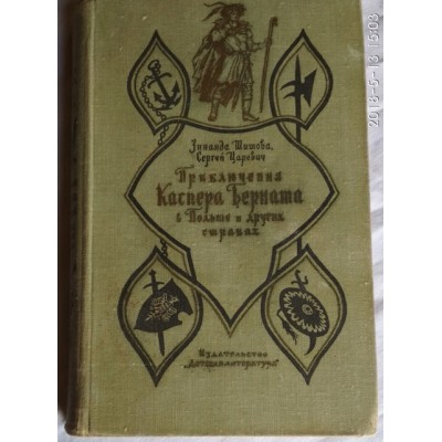 Приключения Каспера Берната в Польше и других странах