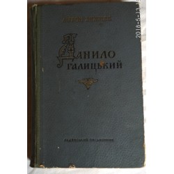 Данило Галицький. Антон Хижняк. 1955г. Редкая книга на украинском языке