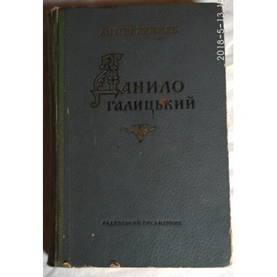 Данило Галицький. Антон Хижняк. 1955г. Редкая книга на украинском языке