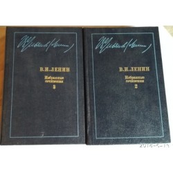 В. И. Ленин. Избранные сочинения в 10 томах. Том 2 и 3 - 2 книги