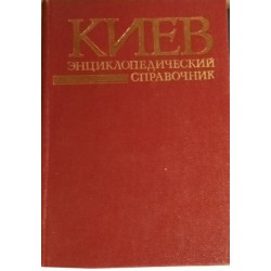 Киев.  Энциклопедический справочник, 1985г