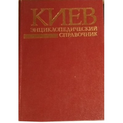  Киев.  Энциклопедический справочник, 1985г