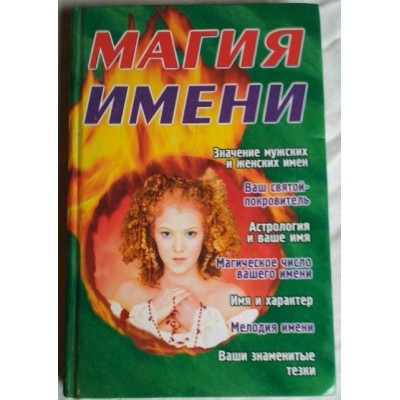 Магия имени