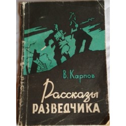 Рассказы разведчика В. Карпов с автографом автора