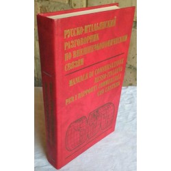 Русско-итальянский разговорник по внешнеэкономическим связям / Nanuale de conversazione russo-italiano per i rapporti commerciali con l'estero