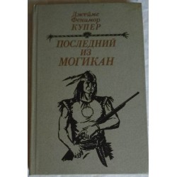 Джеймс Фенимор Купер, Последний из могикан