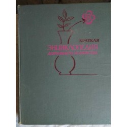 Краткая энциклопедия домашнего хозяйства, 1979г