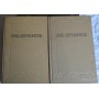 М. Ю. Лермонтов. Избранные произведения в 2 томах (комплект из 2 книг), 1957г