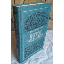 Валишевский. Первые Романовы.