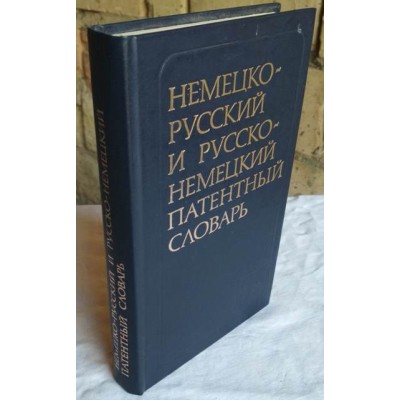 Немецко-русский и русско-немецкий патентный словарь, 1981г