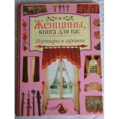 Портьеры и гардины, женщины, книга для Вас