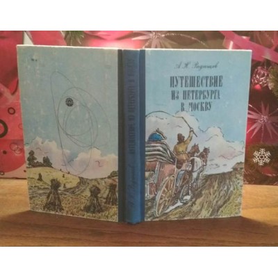 Радищев, Путешествие из Петербурга в Москву, 1984г