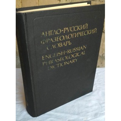 Англо-русский фразеологический словарь, 1984г