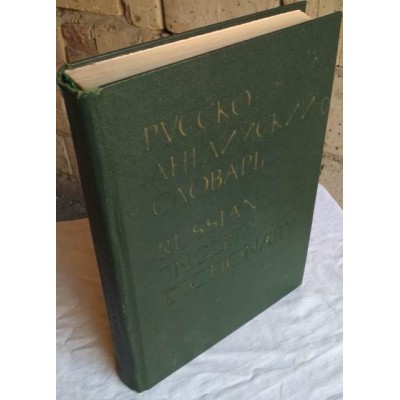 Русско-английский словарь, Russian-English Dictionary, 1991г