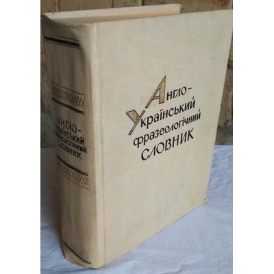 Англо-український фразеологічний словник, Англо-украинский фразеологический словарь, 1969