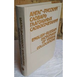 Англо-русский словарь глагольных словосочетаний, 1986г