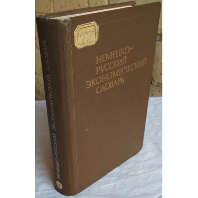 Немецко-русский экономический словарь, Deutsch-russisches okonomisches Worterbuch, 1981