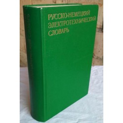 Русско-немецкий электротехнический словарь, 1971г