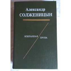 А. Солженицын, Избранная проза