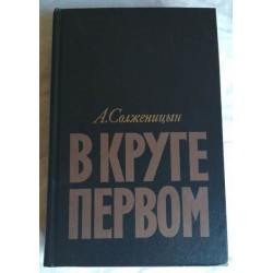 А. Солженицын, В круге первом