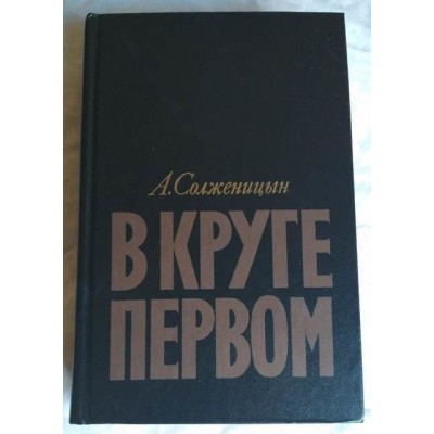 А. Солженицын, В круге первом