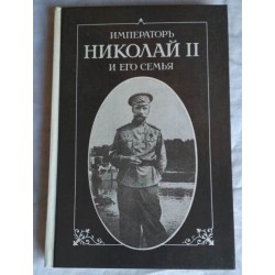  Император Николай II и его семья, Репритное издание, 1991г