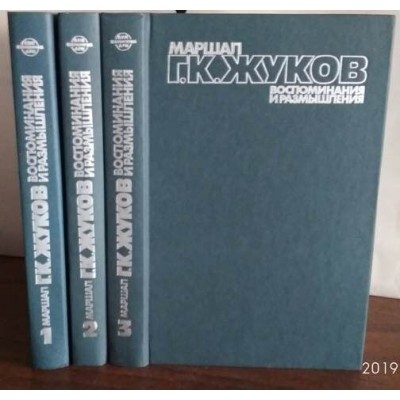 Маршал Жуков, воспоминания и размышления, в 3 томах, 1985г.